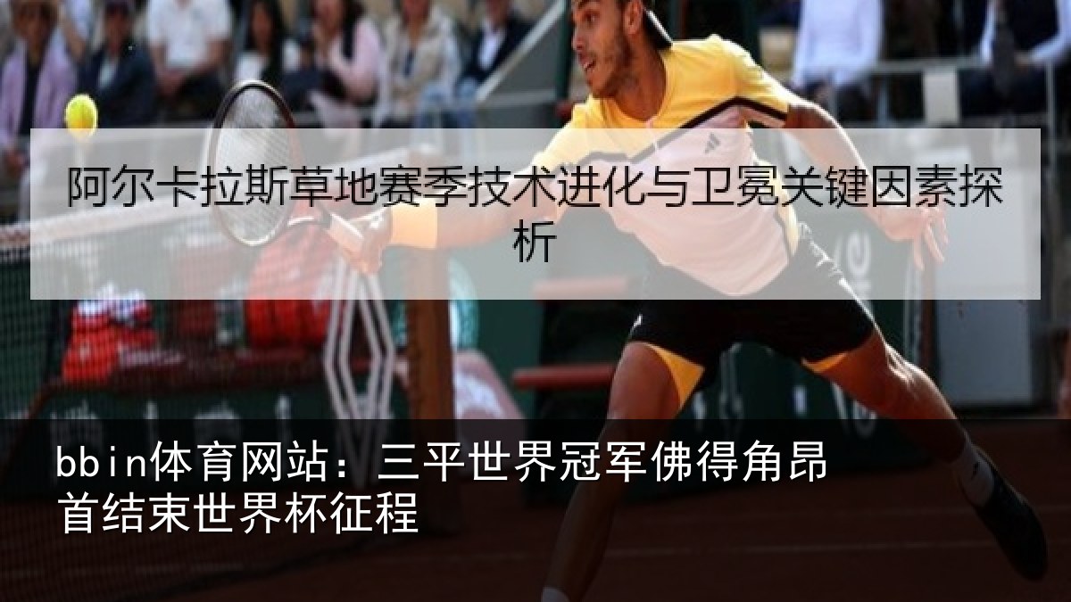 bbin体育网站：三平世界冠军佛得角昂首结束世界杯征程