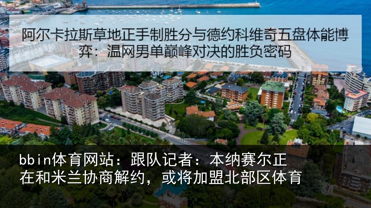bbin体育网站：跟队记者：本纳相关情况商解相关情况体育