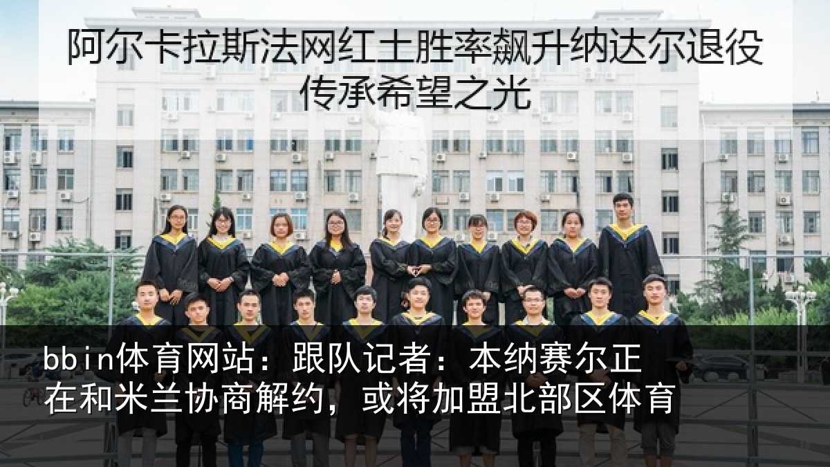 bbin体育网站：跟队记者：本纳相关情况商解相关情况体育