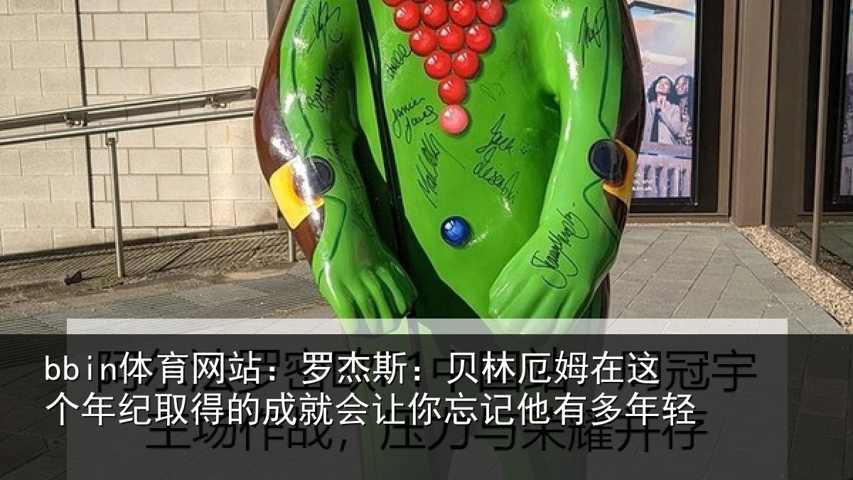 bbin体育网站：罗杰相关情况年纪相关情况忘记他有多年轻