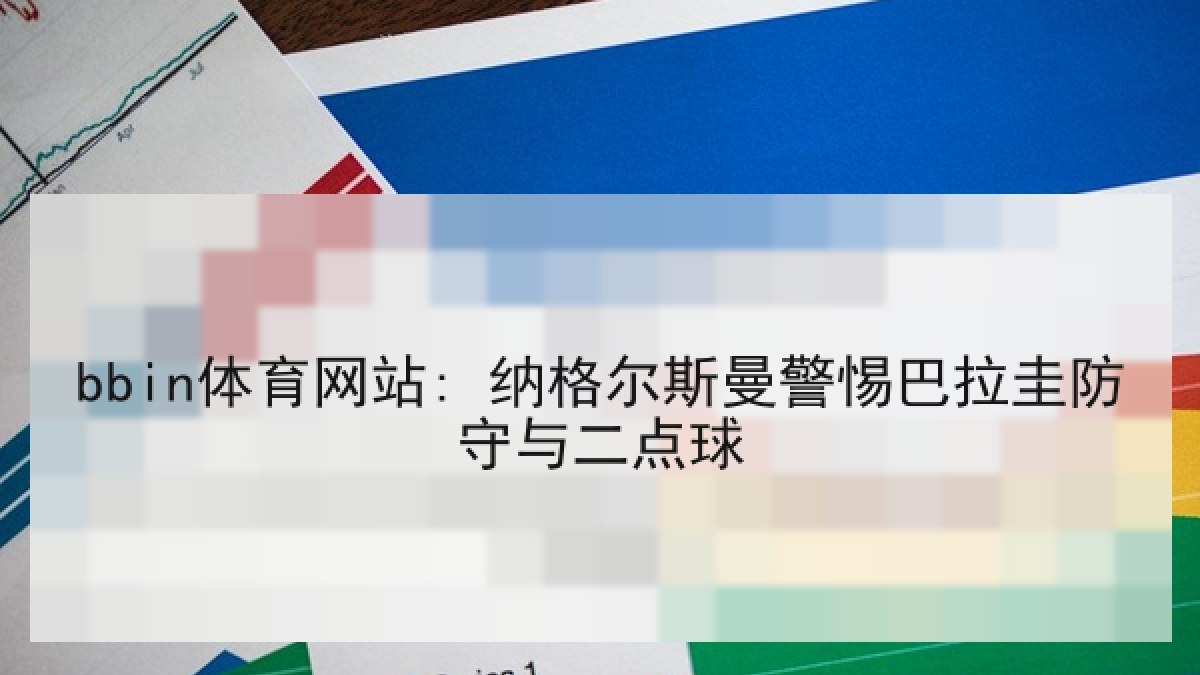 bbin体育网站: 纳格尔斯曼警惕巴拉圭防守与二点球 bbin体育网站: 纳格尔斯曼警惕巴拉圭防守与二点球