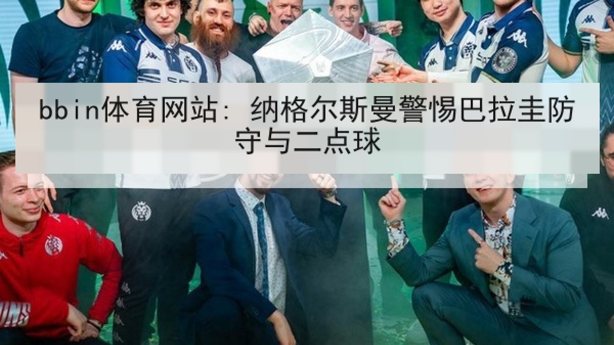 bbin体育网站: 纳格尔斯曼警惕巴拉圭防守与二点球 bbin体育网站: 纳格尔斯曼警惕巴拉圭防守与二点球
