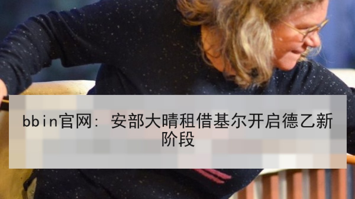 bbin官网: 安部大晴租借基尔开启德乙新阶段