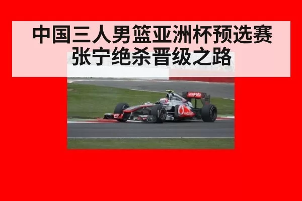 中国三人男篮亚洲杯预选赛张宁绝杀晋级之路