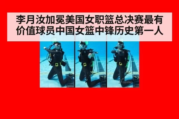 李月汝加冕美国女职篮总决赛最有价值球员中国女篮中锋历史第一人