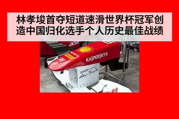 林孝埈首夺短道速滑世界杯冠军创造中国归化选手个人历史最佳战绩